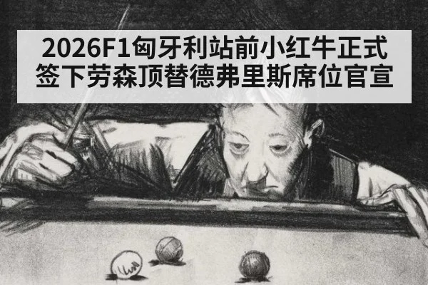 2026F1匈牙利站前小红牛正式签下劳森顶替德弗里斯席位官宣