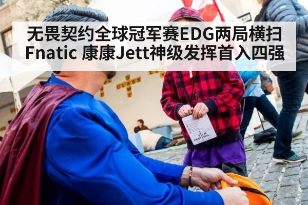 无畏契约全球冠军赛EDG两局横扫Fnatic 康康Jett神级发挥首入四强
