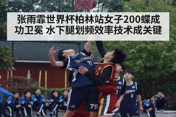 张雨霏世界杯柏林站女子200蝶成功卫冕 水下腿划频效率技术成关键