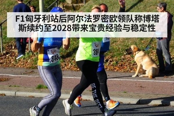 F1匈牙利站后阿尔法罗密欧领队称博塔斯续约至2028带来宝贵经验与稳定性