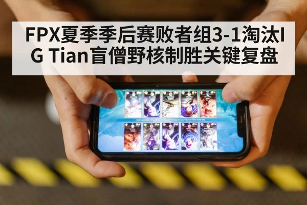 FPX夏季季后赛败者组3-1淘汰IG Tian盲僧野核制胜关键复盘